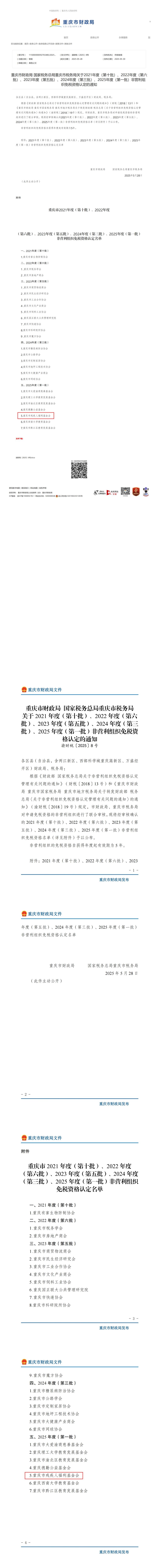 2025年至2029年基金会免税资格认定